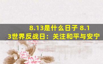 8.13是什么日子 8.13世界反战日：关注和平与安宁